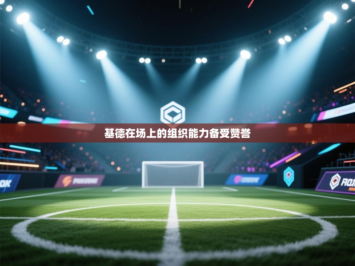 基德在场上的组织能力备受赞誉