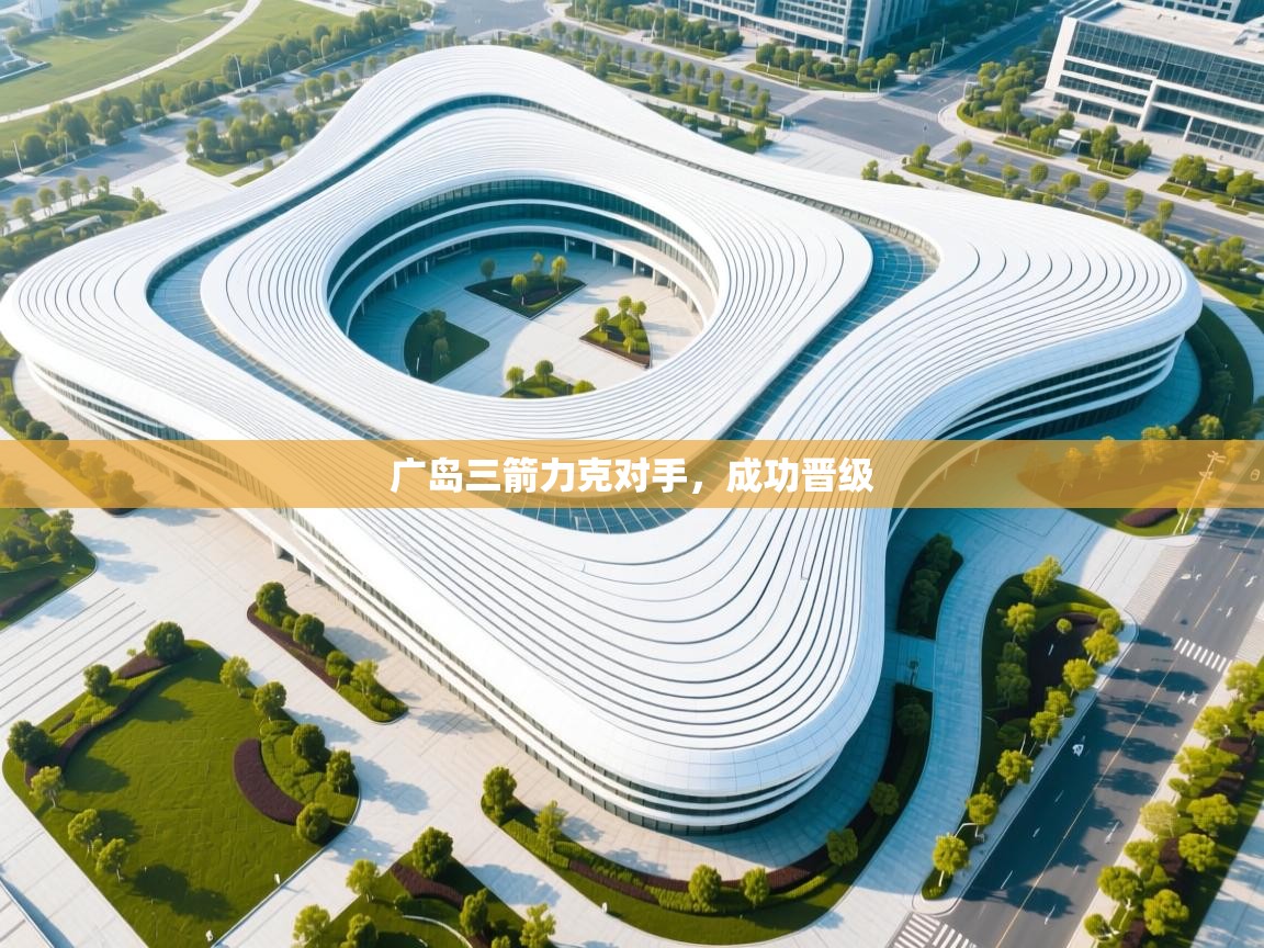 广岛三箭力克对手,成功晋级 第2张