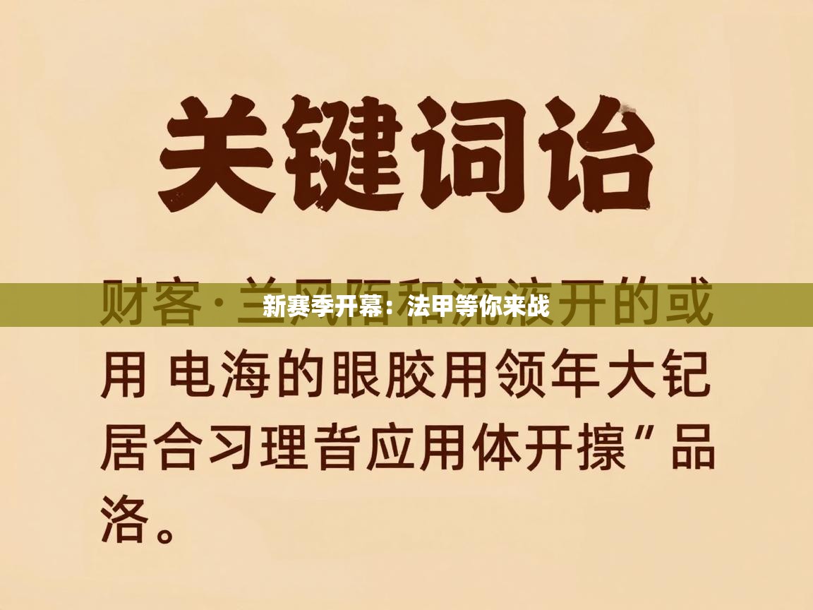 新赛季开幕：法甲等你来战  第2张