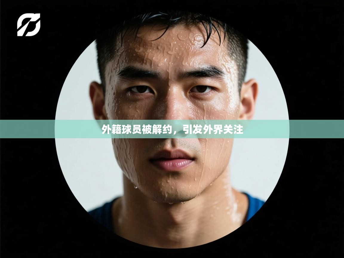 外籍球员被解约，引发外界关注  第2张