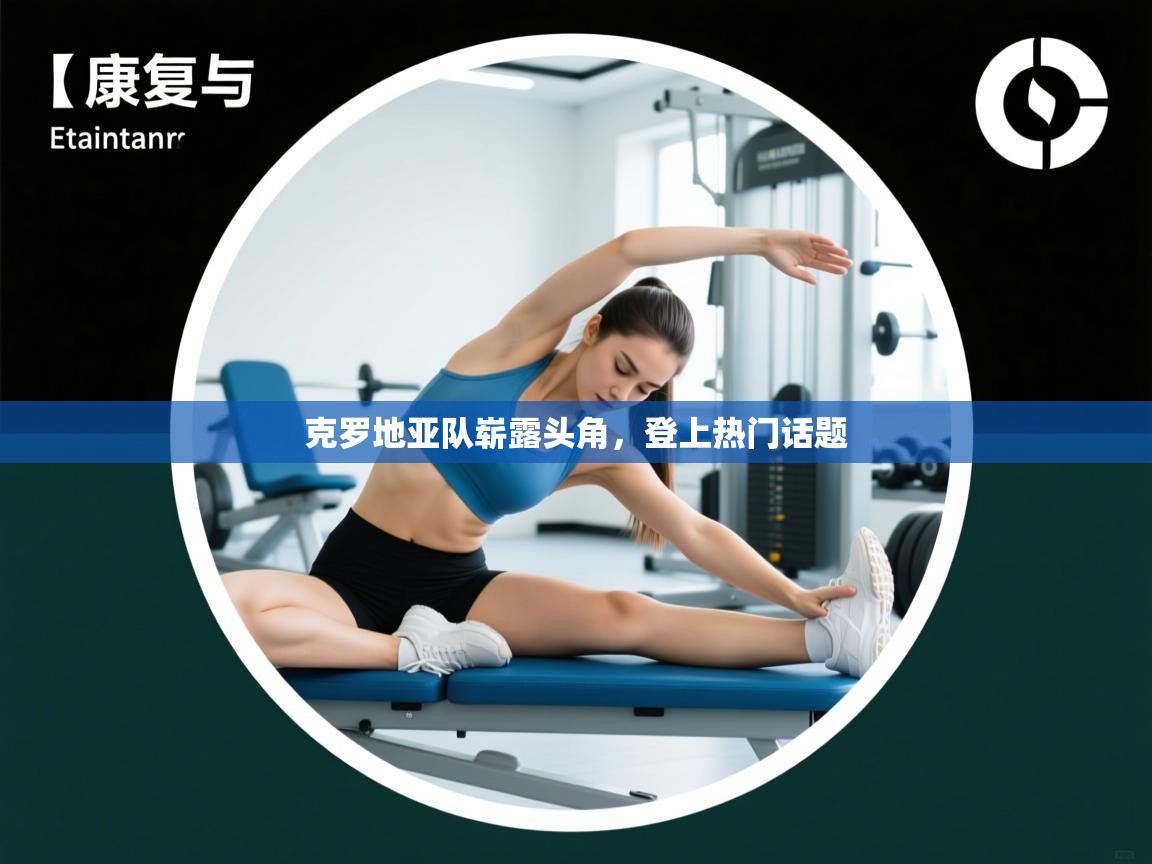 克罗地亚队崭露头角,登上热门话题 第2张