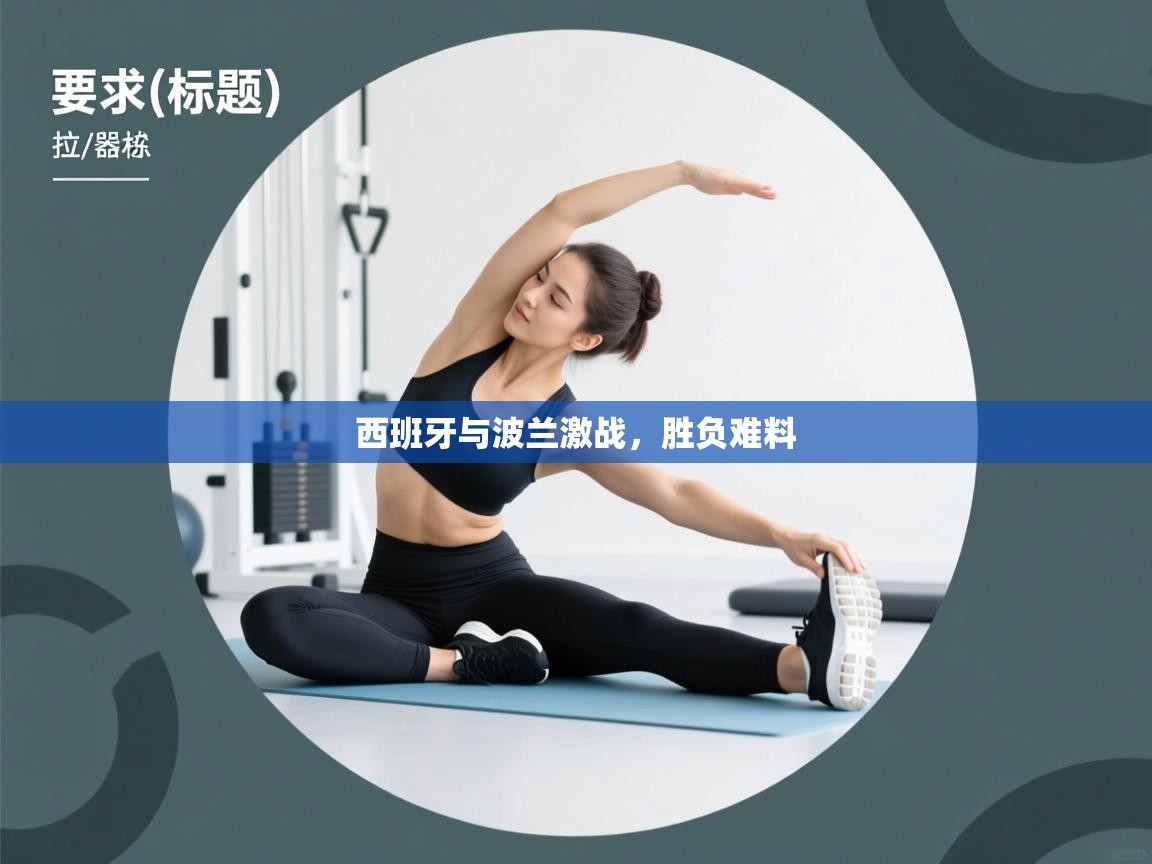 西班牙与波兰激战，胜负难料  第2张