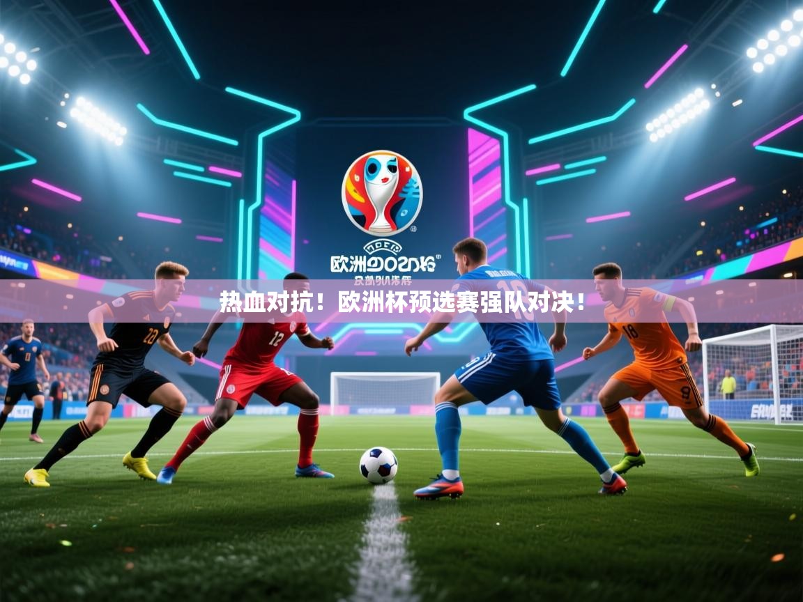 热血对抗!欧洲杯预选赛强队对决! 第2张