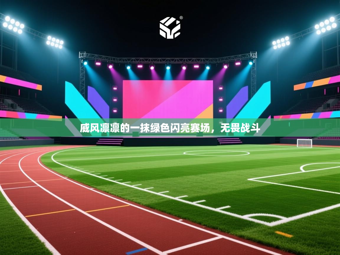 威风凛凛的一抹绿色闪亮赛场,无畏战斗