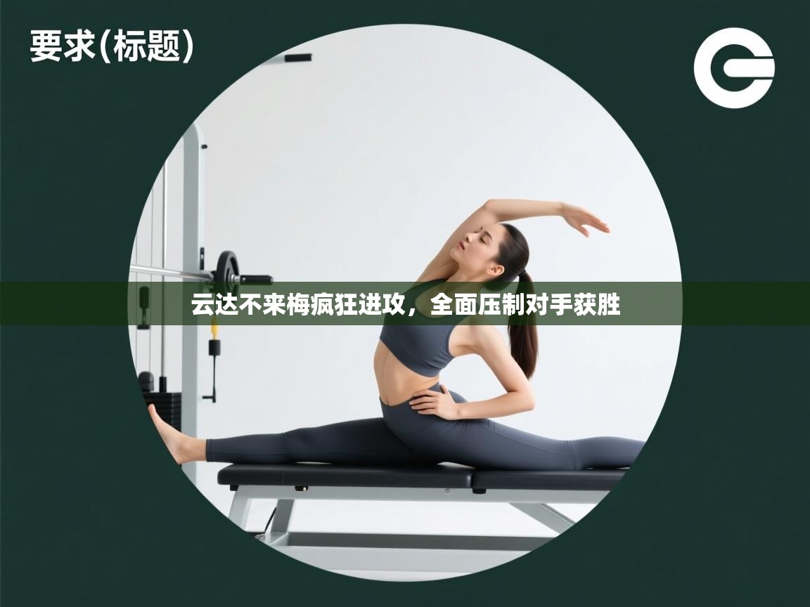 云达不来梅疯狂进攻,全面压制对手获胜