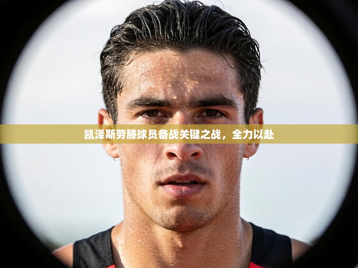 凯泽斯劳滕球员备战关键之战,全力以赴 第1张