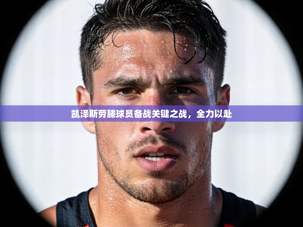 凯泽斯劳滕球员备战关键之战,全力以赴 第2张