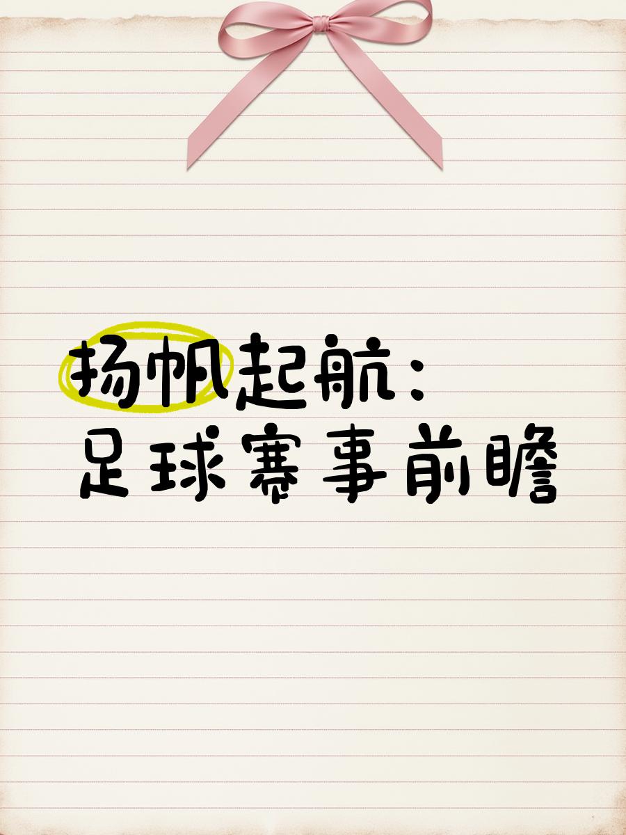 战阵迭起，球队们扬起胜利的风帆